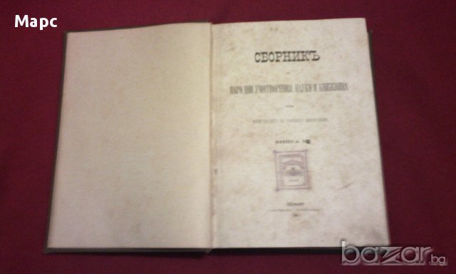 Сборникъ за народни умотворения, наука и книжнина , книга VІ - 1891 г, снимка 1 - Художествена литература - 11086726