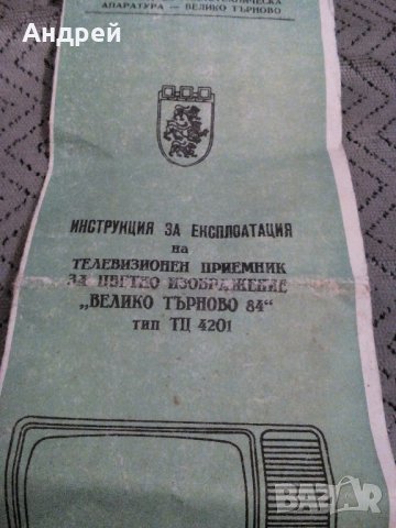 Инструкция за експлотация телевизор Велико Търново 84, снимка 2 - Антикварни и старинни предмети - 23587111