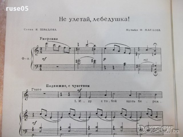 Ноти "Не улетай , лебедушка - Ф. Маслов" - 6 стр., снимка 2 - Специализирана литература - 17854352