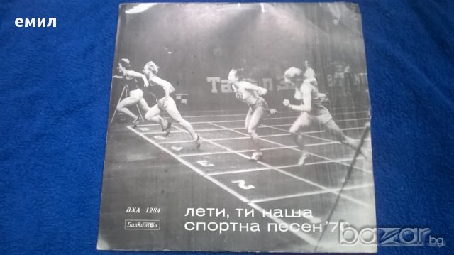  лети ти наша спортна песен'70 вха 1284, снимка 1