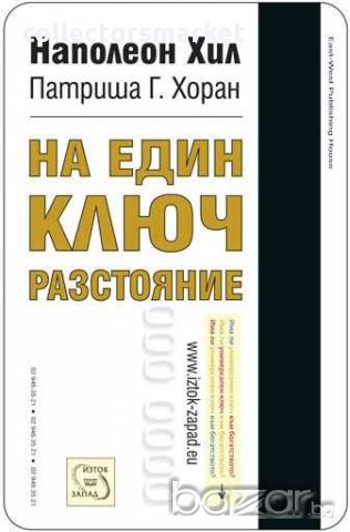 На един ключ разстояние