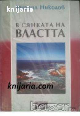 В сянката на властта , снимка 1 - Художествена литература - 16640467