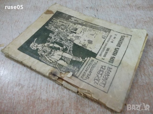Книга "Царъ Иванъ Шишманъ - А.Каралийчевъ" - 32 стр., снимка 7 - Художествена литература - 24942360