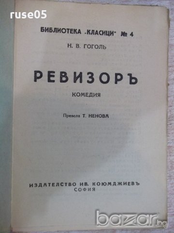 Книга "Библиотека класици-Ревизоръ-Н.В.Гоголъ" - 108 стр., снимка 2 - Художествена литература - 18935812