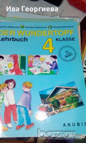 "Der Wundertopf" учебник по немски език за 4. клас и книга за учителя , снимка 1 - Учебници, учебни тетрадки - 19368604