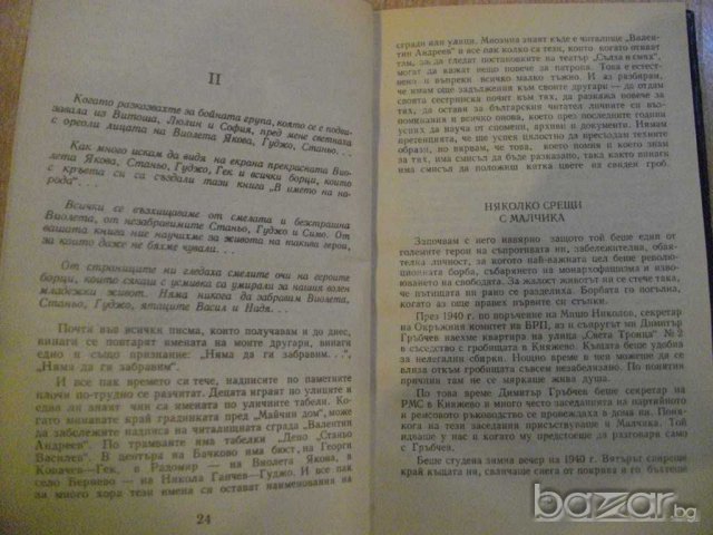 Книга "Закъснели отговори... - Митка Гръбчева" - 206 стр., снимка 5 - Художествена литература - 8124230