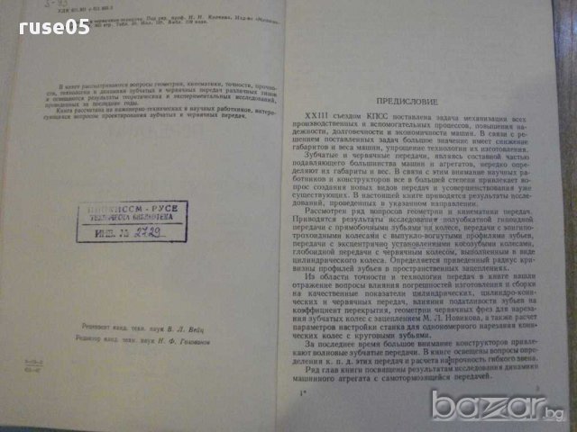 Книга "Зубчатые и червячные передачи-Н.И.Колчин" - 364 стр., снимка 4 - Специализирана литература - 10697244