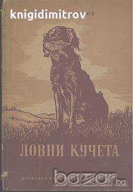 Ловни кучета.  Иван П. Янъков