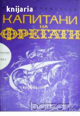 Библиотека Приключения и научна фантастика номер 113: Капитани на фрегати Книга за велики мореплават