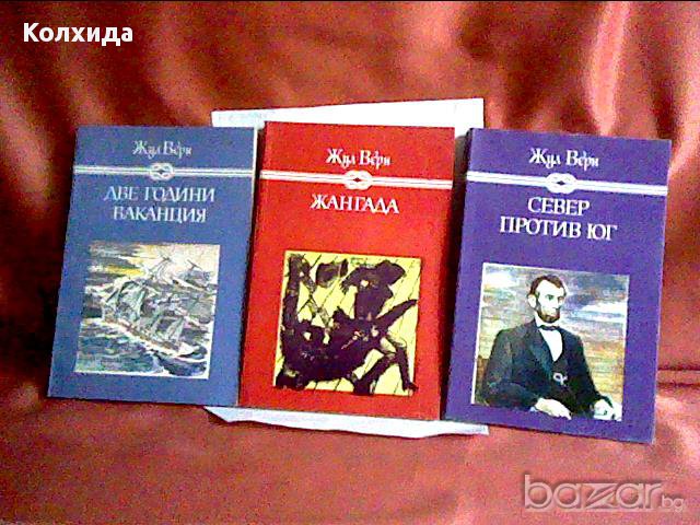 Ал. Дюма, Жул Верн, Рафаел Сабатини,Робин Худ;Загадката на Бермудския триъгълник;Индиана , снимка 4 - Художествена литература - 11212755