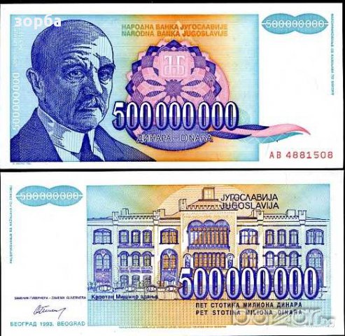 ЮГОСЛАВИЯ 500 МИЛИОНА ДИНАРА 1993 UNC