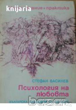 Психология на любовта, снимка 1 - Специализирана литература - 17394521