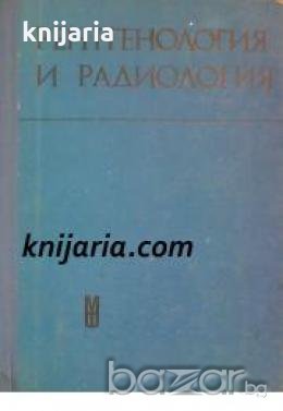 Рентгенология и радиология: Учебник за студенти медици 