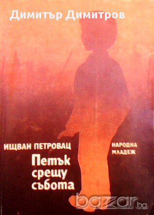 Петък срещу събота  Ищван Петровац, снимка 1 - Художествена литература - 13482514