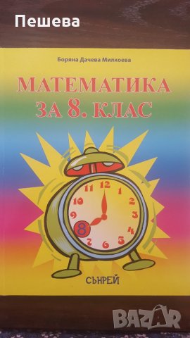 Учебник Математика за 8. клас, снимка 1