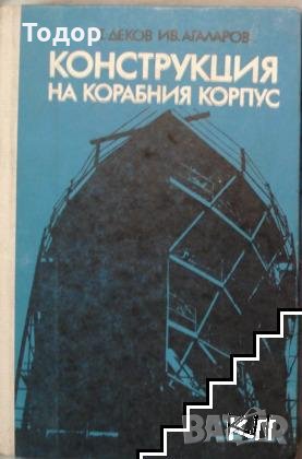 Конструкция на корабния корпус, снимка 1 - Специализирана литература - 22449620
