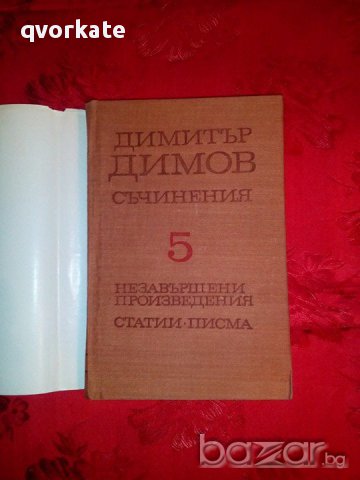 Съчинения том 5-Димитър Димов, снимка 2 - Художествена литература - 17800667