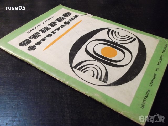 Книга "Стереофотография - Димитър Китанов" - 52 стр., снимка 8 - Специализирана литература - 23500947