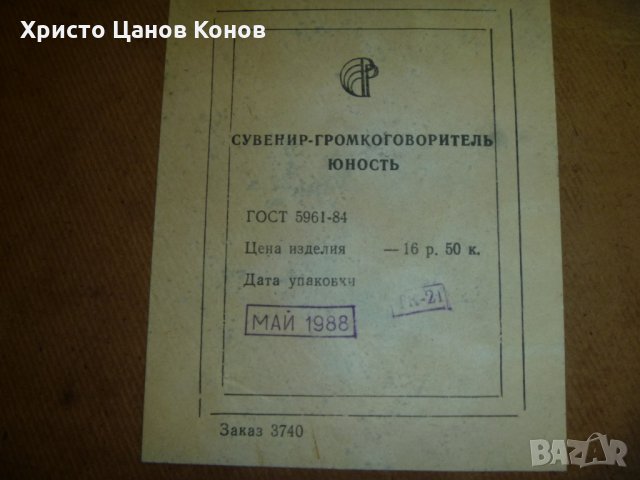 Продавам радиоточка от СССР, снимка 3 - Други - 24794745