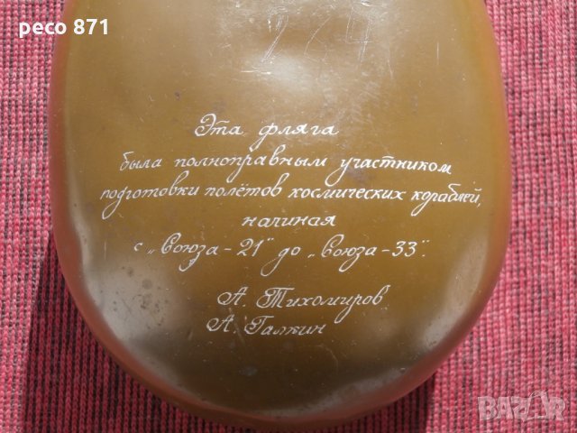"Космическа манерка"-Фляга-"Союз-21"до "Союз-33", снимка 2 - Други ценни предмети - 23809015