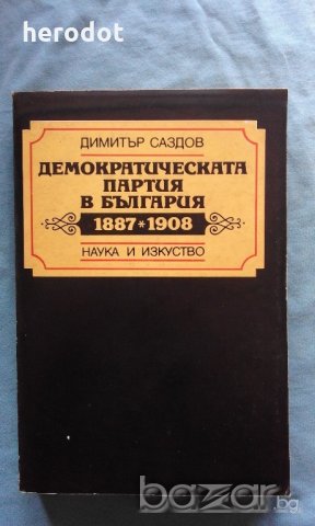 Демократическата партия в България 1887-1908 - Димитър Саздов, снимка 1 - Художествена литература - 21040073