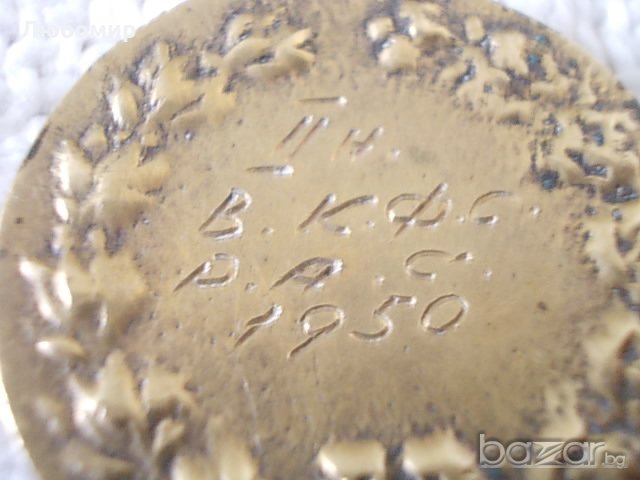 Стар медал 1950 год, снимка 4 - Други ценни предмети - 18205199
