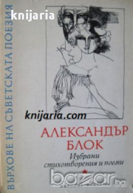 Поредица Върхове на съветската поезия: Александър Блок Избрани стихотворения и поеми, снимка 1 - Художествена литература - 17361982