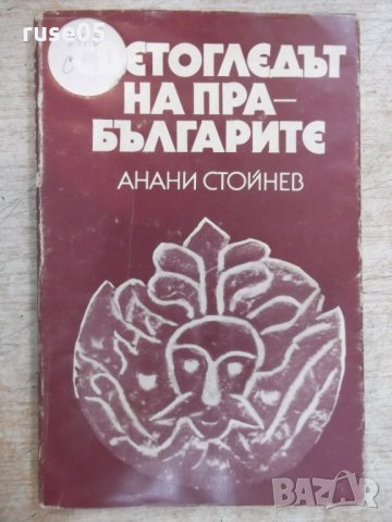 Книга "Светогледът на прабългарите-Анани Стойнев" - 178 стр.