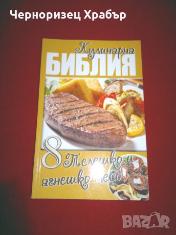 Кулинарна библия. Част 8: Телешко и агнешко месо , снимка 7 - Специализирана литература - 24037338