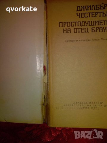 Простодушието на отец Браун -Джилбърт Честъртън, снимка 3 - Художествена литература - 23583365