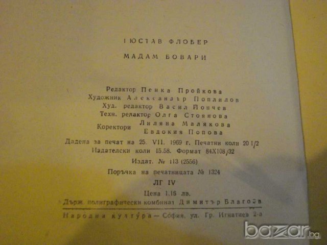 Книга "Мадам Бовари - Гюстав Флобер" - 328 стр., снимка 5 - Художествена литература - 8108416
