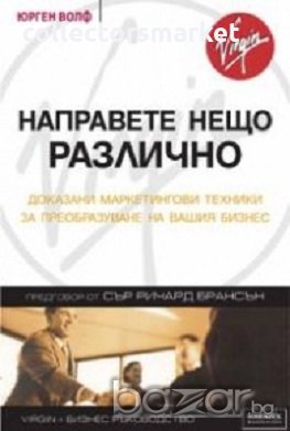 Направете нещо различно, снимка 1 - Художествена литература - 18776771