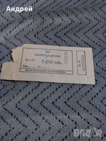 Стар билет за Драма