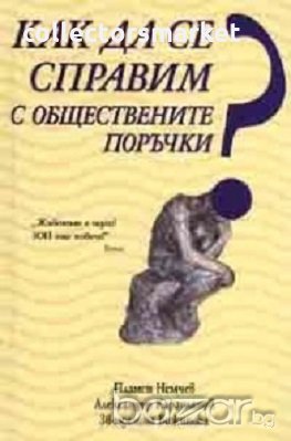 Как да се справим с обществените поръчки, снимка 1 - Художествена литература - 18726210