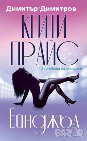 Ейнджъл Кейти Прайс