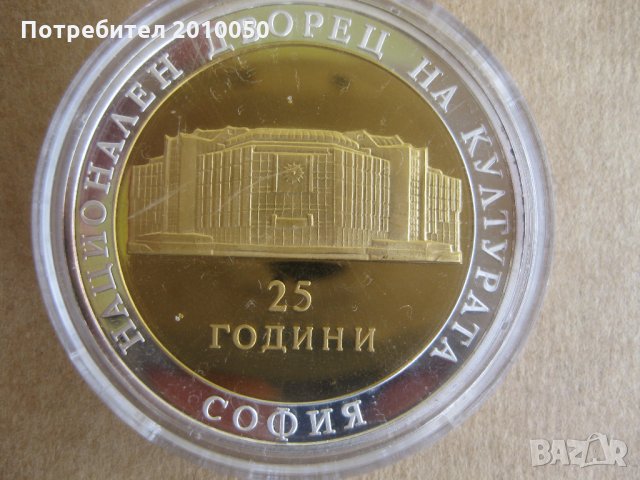 възпоменателен посребрен и позлатен 