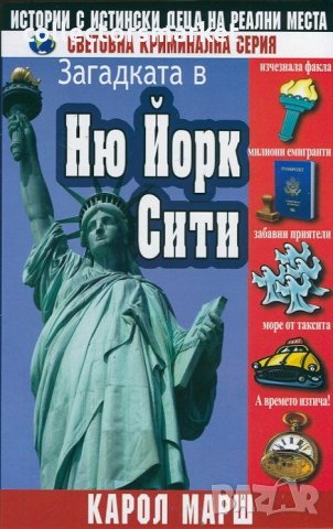 Загадката в Ню Йорк Сити, снимка 1 - Детски книжки - 25488649