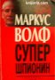 Супершпионин: Автобиография на супершпионина на комунизма 