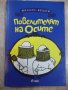 Книга "Повелителят на осите - Михаил Вешим" - 184 стр., снимка 1
