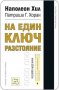 На един ключ разстояние, снимка 1 - Художествена литература - 14685082