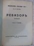 Книга "Библиотека класици-Ревизоръ-Н.В.Гоголъ" - 108 стр., снимка 2