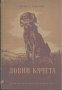 Ловни кучета.  Иван П. Янъков, снимка 1 - Художествена литература - 18829324