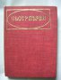 25 бр Книги Световна Класика Художествена Литература Романи Повести , снимка 5