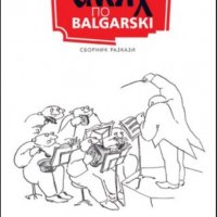 Сборник разкази - Смях по Balgarski (2007), снимка 1 - Художествена литература - 22093256