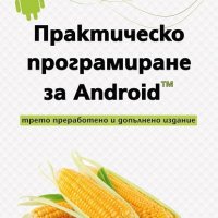 Практическо програмиране за Android, снимка 1 - Художествена литература - 18843698