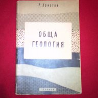 Обща геология - 1960 г., снимка 8 - Специализирана литература - 16960590