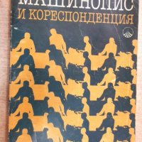 Книга "Машинопис и кореспонденция - А. Железаров" - 148 стр., снимка 1 - Учебници, учебни тетрадки - 20737436