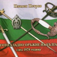 Дългото хладно оръжие на България след 1878 година, снимка 1 - Специализирана литература - 13614124