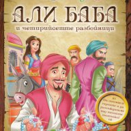 Али Баба и четирийсетте разбойници, снимка 1 - Художествена литература - 16339891