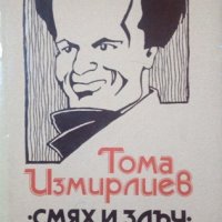 Избрани произведения. Том 1: Смях и злъч Тома Измирлиев, снимка 1 - Художествена литература - 25311452